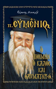 Title: Father Evmenios the Kind and Wonderworker (Greek Language Edition), Author: Simon the Monk