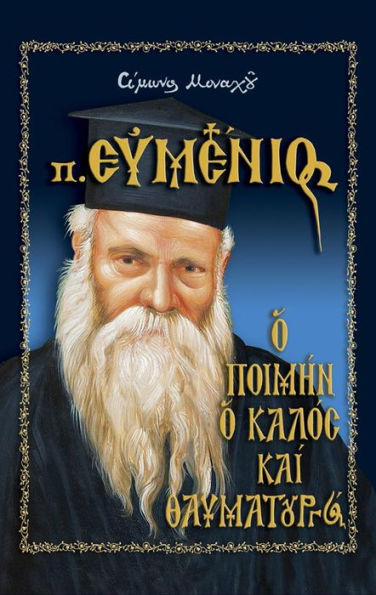 Father Evmenios the Kind and Wonderworker (Greek Language Edition)