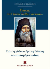 Title: I asked Elder Efsevios Giannakakis (Greek Language Edition), Author: Efstathios Pelekanos