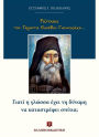 I asked Elder Efsevios Giannakakis (Greek Language Edition)