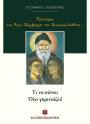 I asked Saint Porphyrios of Kafsokalivia (Greek Language Edition)