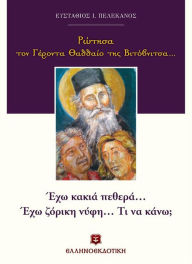 Title: I asked Elder Thaddaios of Vitovnitsa (Greek Language Edition), Author: Efstathios Pelekanos