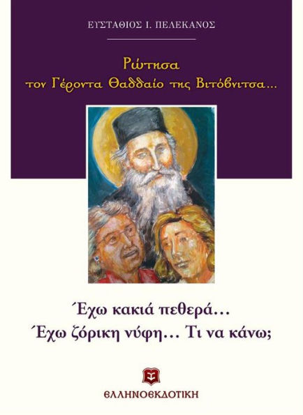 I asked Elder Thaddaios of Vitovnitsa (Greek Language Edition)