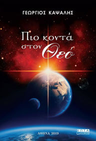 Title: Closer to God (Greek Language Edition), Author: George Kapsalis