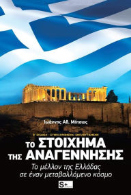 Title: The Renaissance Bet (Greek Language Edition), Author: Ioannis Mitsios