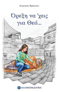 Title: Passion for God (Greek Language Edition), Author: ELLINOEKDOTIKI