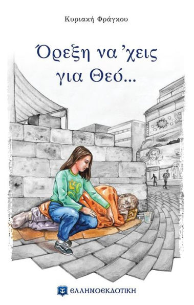 Passion for God (Greek Language Edition)