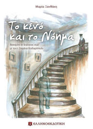 Title: The Emptiness and the Meaning (Greek Language Edition), Author: ELLINOEKDOTIKI