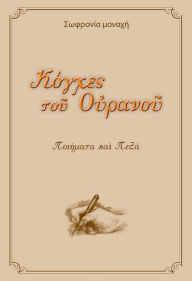 Title: Niches of Heaven (Greek Languge Edition), Author: Sofronia