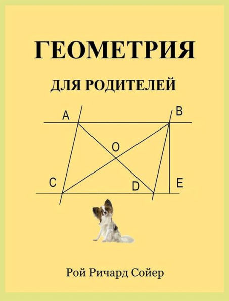 Геометрия для Родителей (Geometry for Parents)