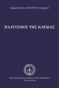 Title: The Enlargement of the Heart (Greek Language Edition), Author: Archimandrite Zacharias (Zacharou)