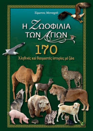 Title: Saints' Love for Animals (Greek Language Edition), Author: Simon the Monk