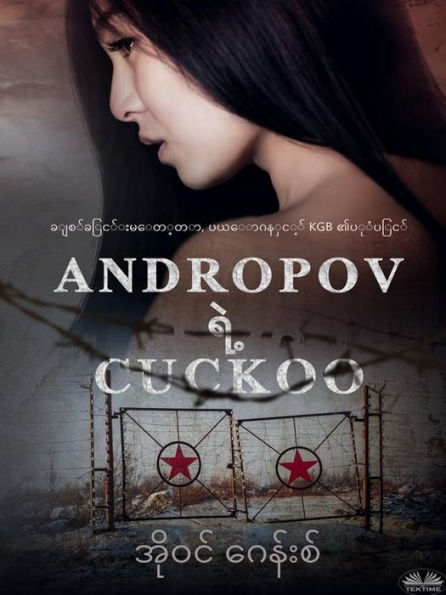 Andropov ??? Cuckoo: ????????????? ???????????????????????????? KGB!