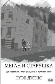 Title: Меган и старушка: Меган и старушка, Author: Owen Jones