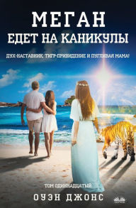 Title: Меган Едет На Каникулы: Дух-наставник, тигр-&, Author: Owen Jones