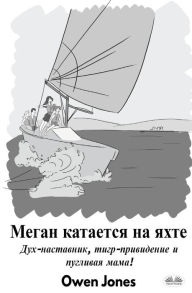 Title: Меган Катается На Яхте, Author: Owen Jones