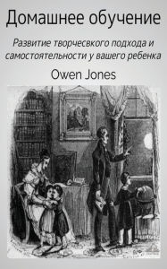 Title: Домашнее обучение, Author: Owen Jones