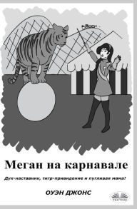Title: Меган на карнавале, Author: Owen Jones