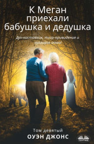 Title: К Меган приехали бабушка и дедушка, Author: Owen Jones