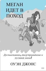 Title: Меган идет в поход, Author: Owen Jones