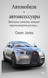 Title: Автомобили и автоаксессуары, Author: Owen Jones