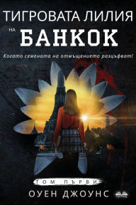 Title: Тигровата Лилия на Банкок, Author: Owen Jones