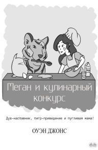 Title: Меган и кулинарный конкурс, Author: Owen Jones