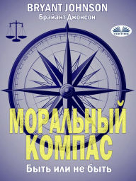 Title: Моральный компас-Быть или не быть, Author: Bryant Johnson