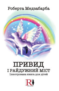 Title: ПРИВИД І РАЙДУЖНИЙ МІСТ: Ілюстрована книг
, Author: Роберта Медзаба&