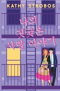 Title: 나의 짓궂은 사랑 이야기, Author: Kathy Strobos