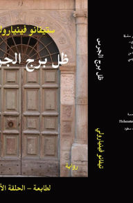 Title: ظل برج الجرس: الطابعة - الحلقة الأولى - الطبعة, Author: Stefano Vignaroli