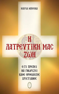 Title: Our Worshipful Life (Greek Language Edition), Author: Maria Bouka