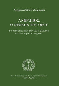 Title: God's Target, Man (Greek Language Edition), Author: Archimandrite Zacharias (Zacharou)