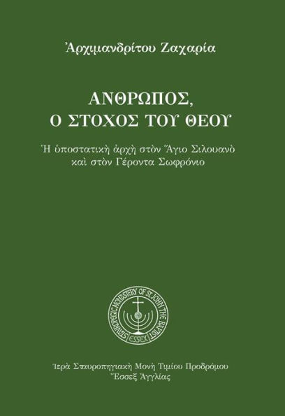God's Target, Man (Greek Language Edition)