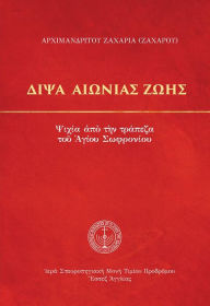 Title: Thirst of Eternal Life (Greek Language Edition), Author: Archimandrite Zacharias (Zacharou)