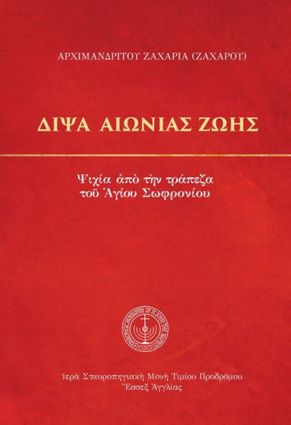 Thirst of Eternal Life (Greek Language Edition)