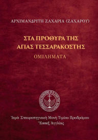 Title: On the verge of Holy Lent (Greek Language Edition), Author: Archimandrite Zacharias (Zacharou)
