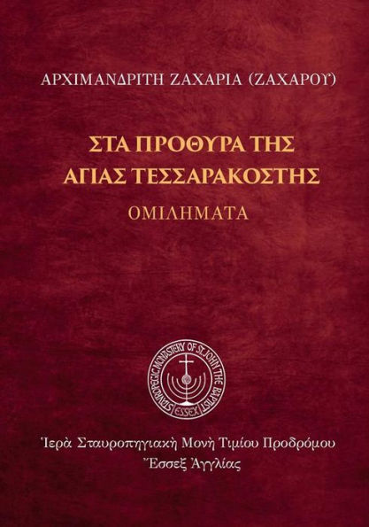 On the verge of Holy Lent (Greek Language Edition)