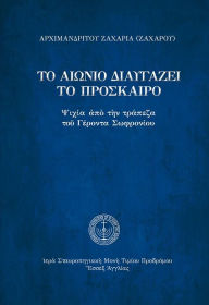 Title: The Eternal Purifies the Impermanent (Greek Language Edition), Author: Archimandrite Zacharias (Zacharou)