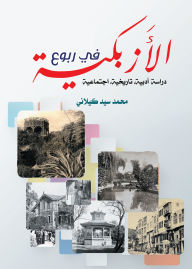 Title: In the Lands of Azbakeya, Author: Mohammed Sayed Kilani
