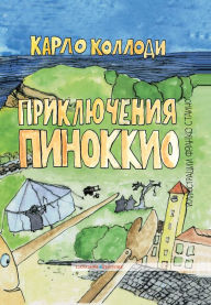 Title: Le avventure di Pinocchio. Edizione in lingua russa: illustrato da Franco Staino, Author: Carlo Collodi