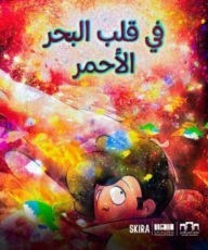 Title: In the Heart of the Red Sea (Arabic edition), Author: Giulia Masia