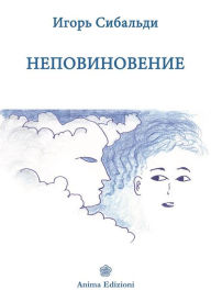 Title: Неповиновение, Author: Игорь Сибальди