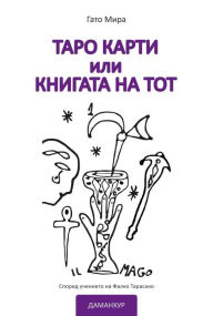 Title: TARO KARTI ili KNIGATA NA TOT: Spored utschenieto na Falko Tarasako, Author: Gatto Mirra (Luciana Raminelli)