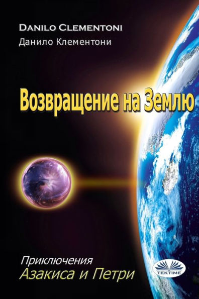 Back to Earth (Russian Edition): The Adventures of Azakis and Petri