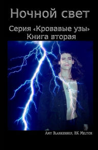 Title: Ночной свет, Author: Amy Blankenship