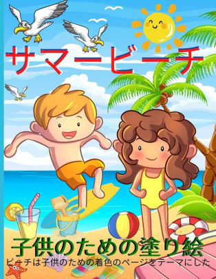 夏の塗り絵 男の子と女の子のためのビーチの塗り絵 4歳から8歳までの子 By Emil Rana O Neil Paperback Barnes Noble