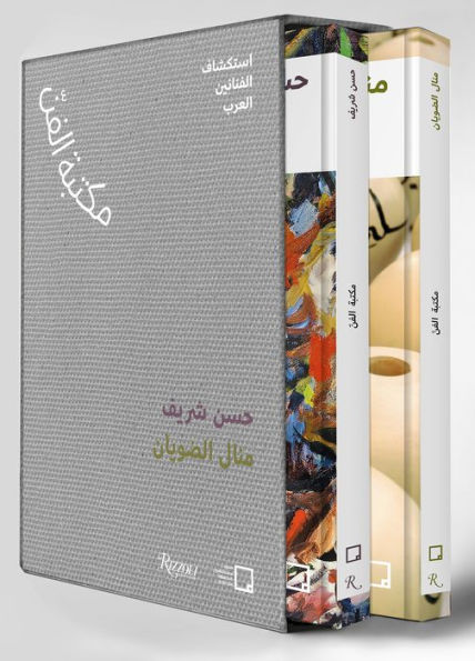 Manal AlDowayan, Hassan Sharif (Arabic): The Art Library - Discovering Arab Artists