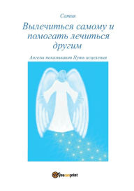Title: Vylechit'sja samomu i pomogat' drugim lechit'sja, Author: Satya