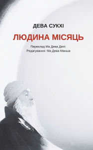 Title: Місячна людина: Революційна зустріч, Author: Дева Діпті